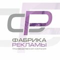 Фабрика рекламы