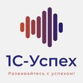 1С-Успех