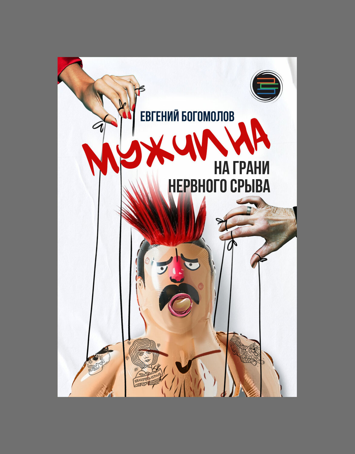 мужчины на грани нервного срыва, нервный срыв книга, женщины на грани нервного срыва афиша, на грани нервного срыва, женские манипуляции