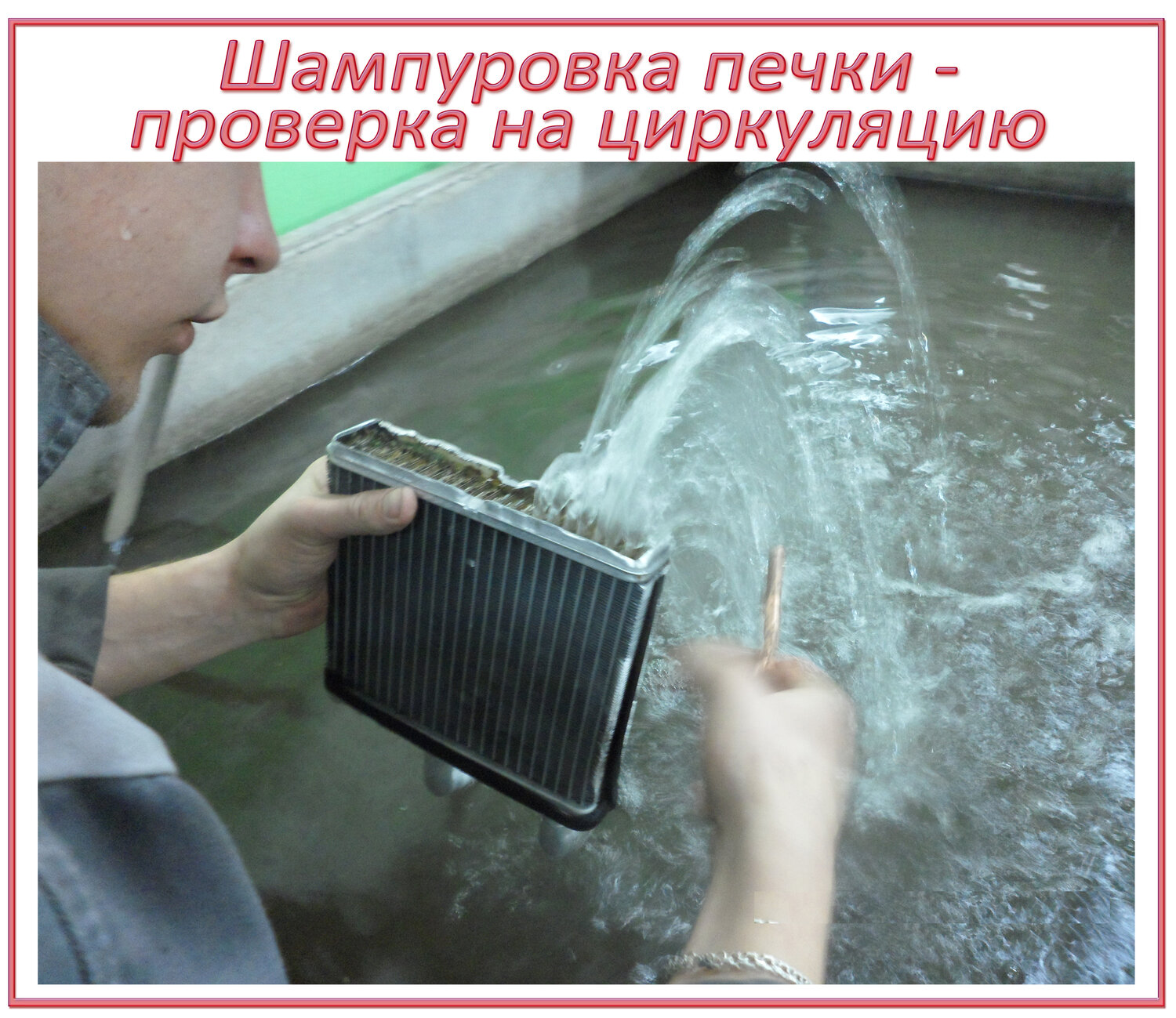 Шампуровка (внутренняя прочистка) радиатора отопления салона автомобиля (печки)