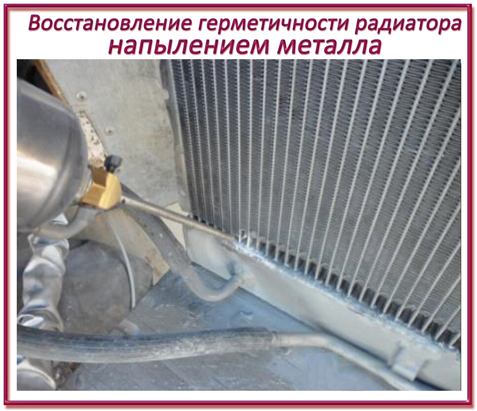 Восстановление герметичности радиатора напылением металлом