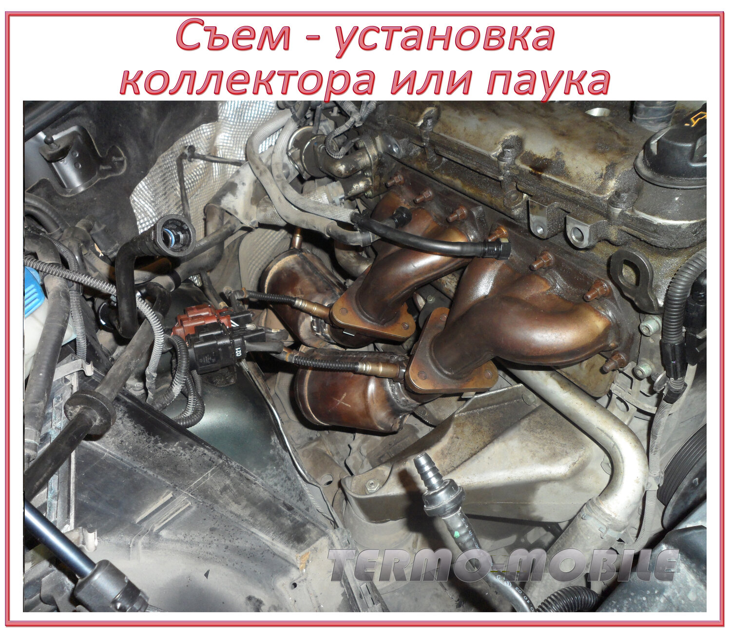 Съем-установка впускного коллектора