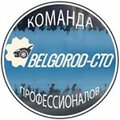 Белгород-СТО