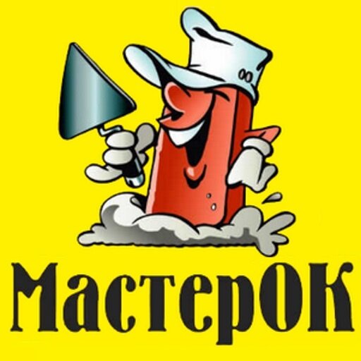 МастерОК 
