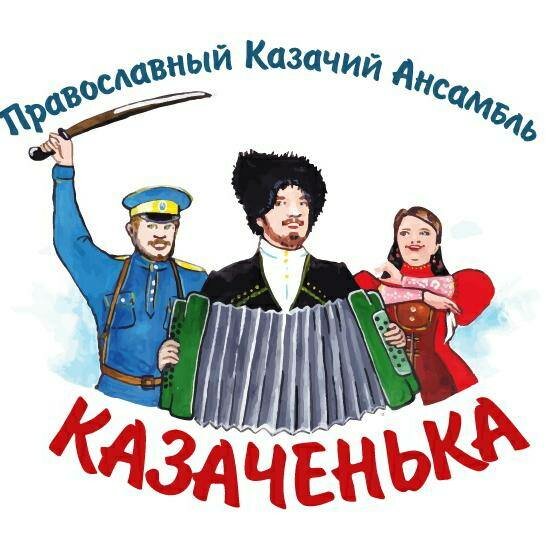 Ансамбль ''Казаченька'' 