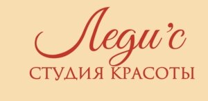 Студия красоты "Леди'с "