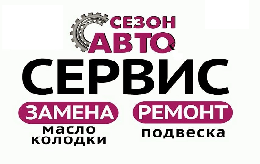 СезонАвто Сервис