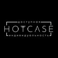 Hotcase - доступная индивидуальность