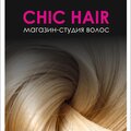Chic Hair магазин-студия по наращиванию волос 