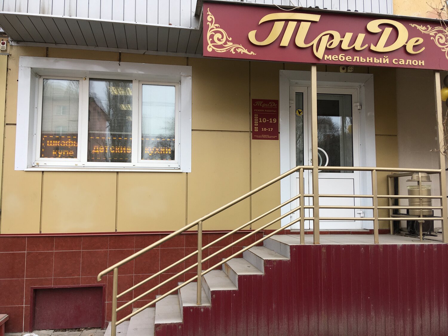 ТриДе