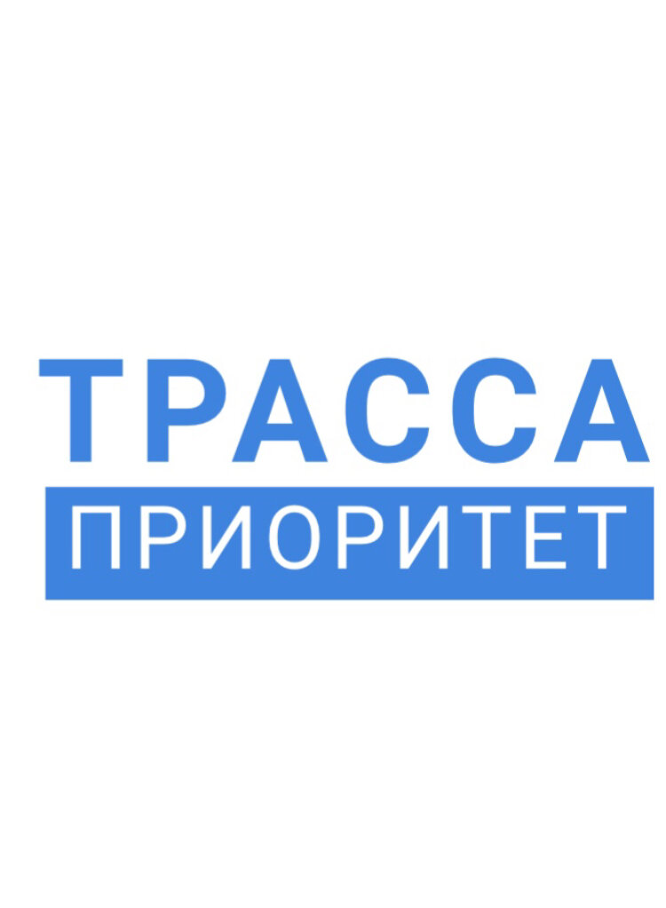 Трасса-Приоритет