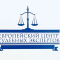 Европейский центр судебных экспертов