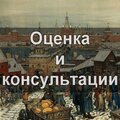 Оценка и консультации