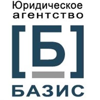 Юридическое агентство Базис