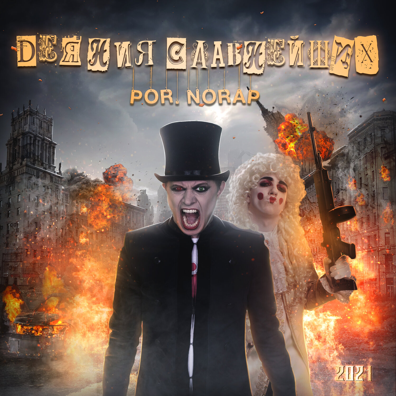 деяния славнейших por.norap, линдеманн ковбой, lindemann постер, por, человек