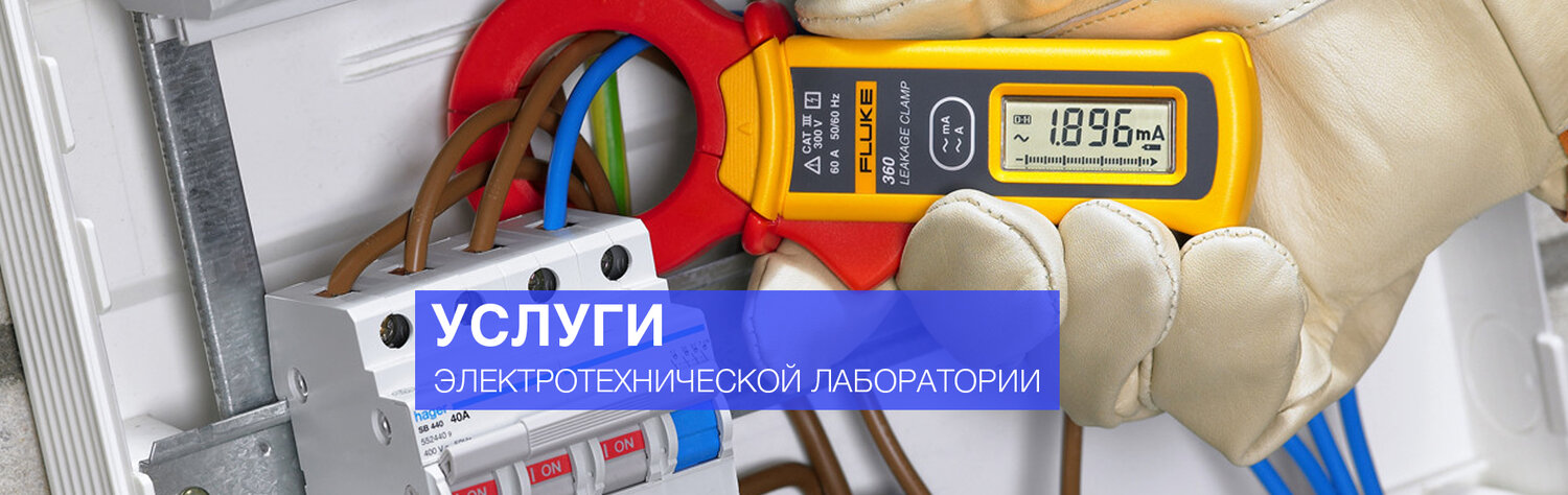 электротехническая лаборатория, электротехнические испытания и измерения, услуги электролаборатории реклама, электротехнические измерения (эти), услуги электрика
