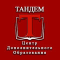 Учебный центр ТАНДЕМ