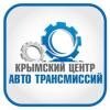 Крымский Центр Автоматических Трансмиссий