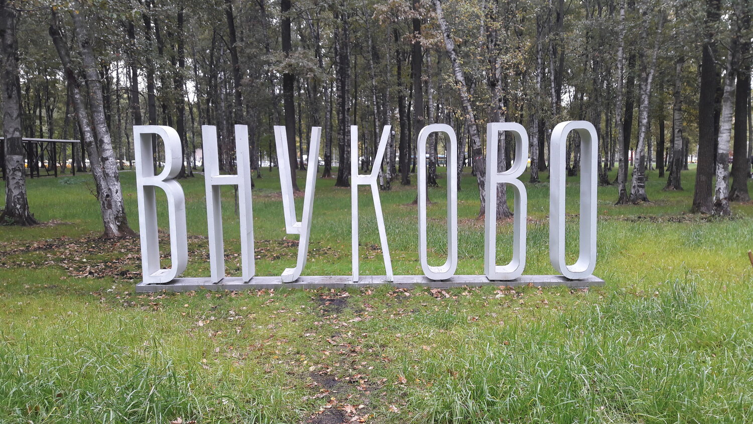 природа, исторический сквер березовский свердловской области, город, парк аллея славы внуково, родной город