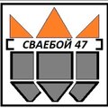 Сваебой 47