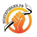 Монтировкин