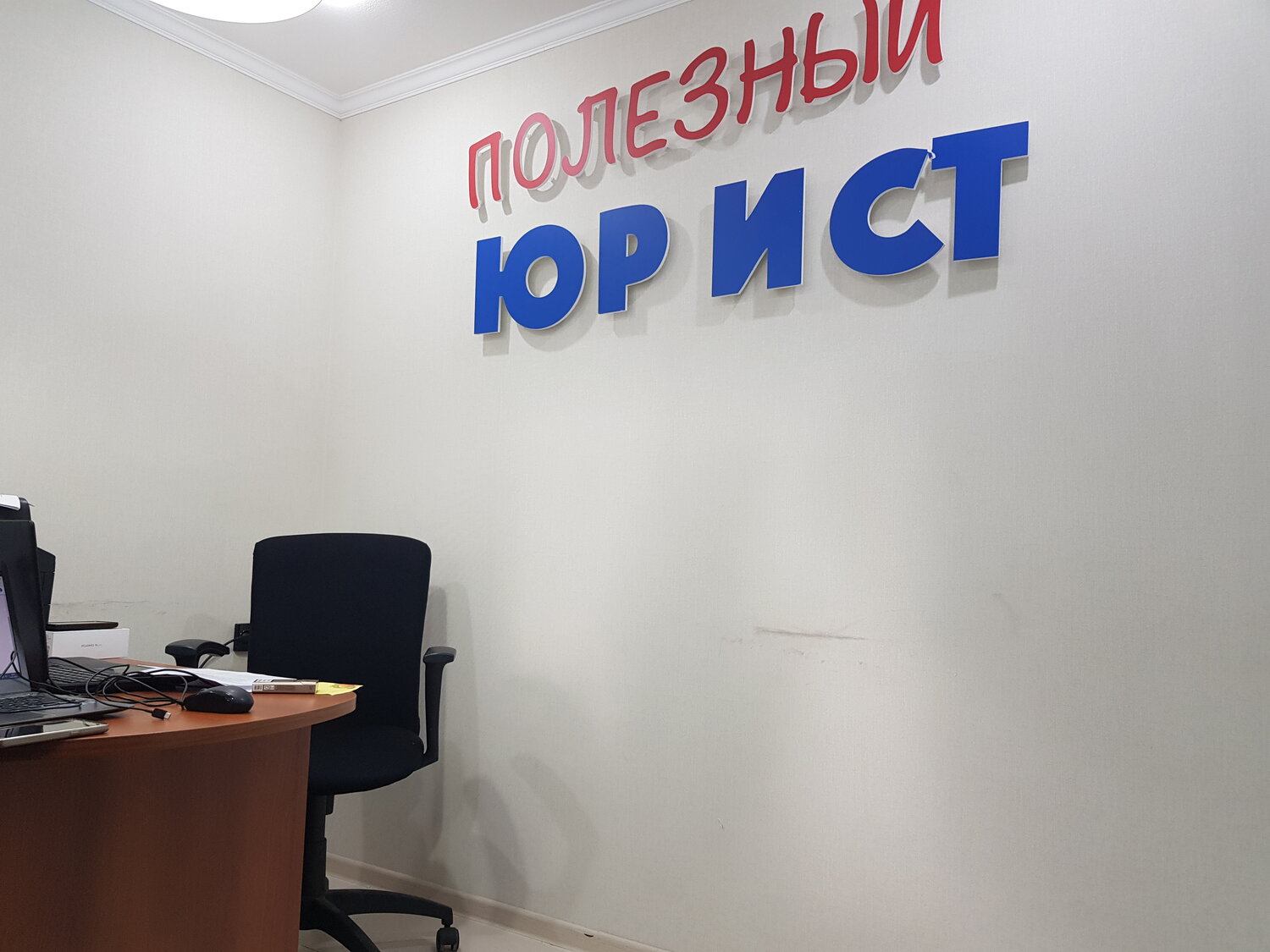 Полезный юрист