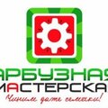 АРБУЗНАЯ МАСТЕРСКАЯ