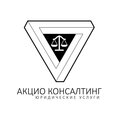 Акцио Консалтинг