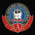 ООО ЧОО "Альфа-Черноземье"