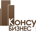 Консул-бизнес