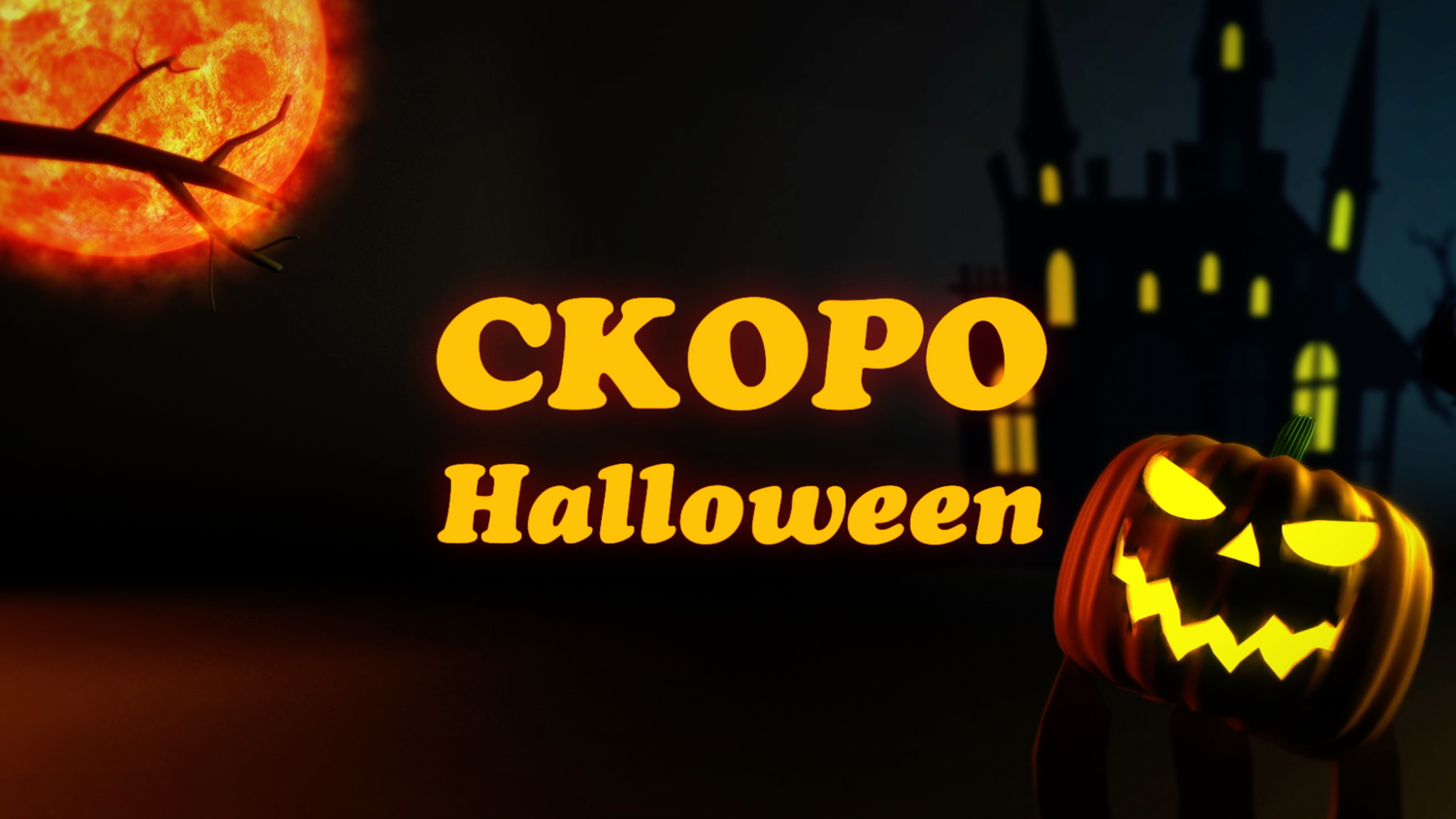 хэллоуин, halloween жуткие скидки, открытка halloween, тизер хэллоуин, halloween party