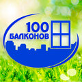 100 Балконов