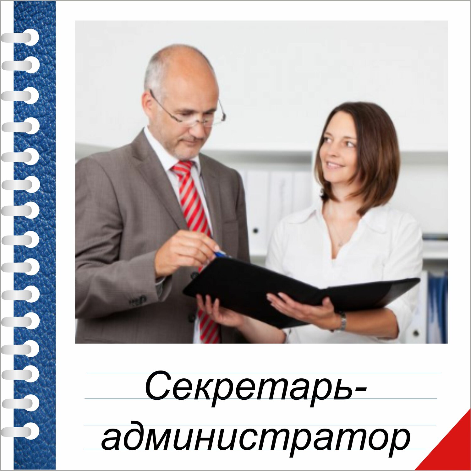 секретари, люди, работодатель, мужчины, физическое лицо