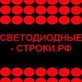 Светодиодные-Строки. РФ