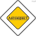 Автоюрист