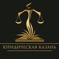 Юридическая Казань