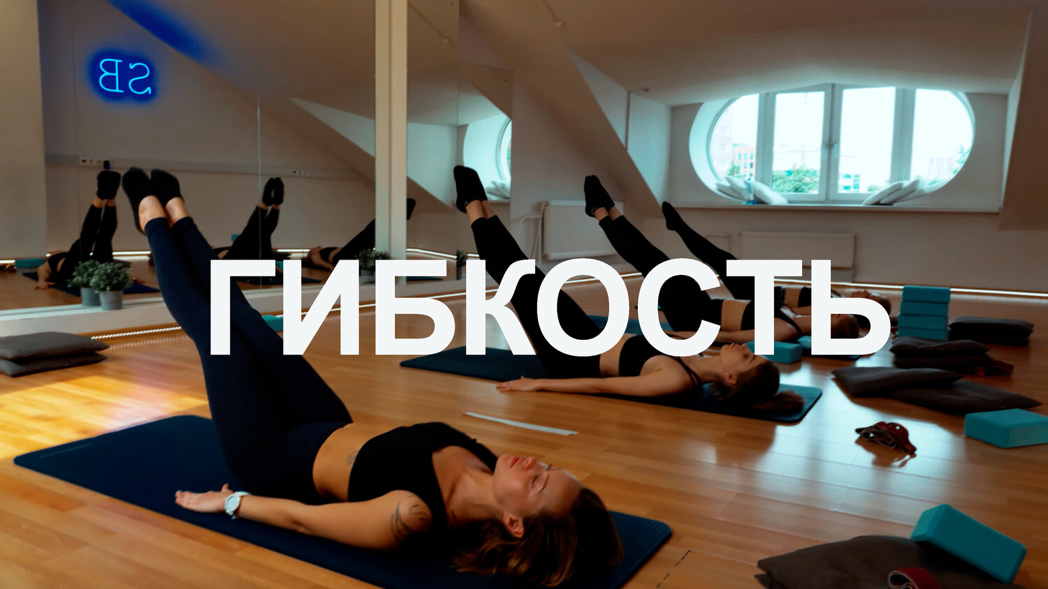 фитнес студио, фитнес клуб, фитнес, пилатес, гранур фитнес клуб