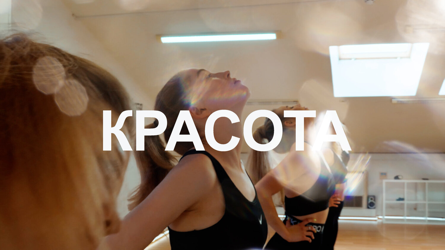 люди, красота, фитнес клуб, танец, девушка