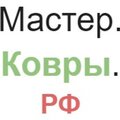 Мастер. Ковры.РФ