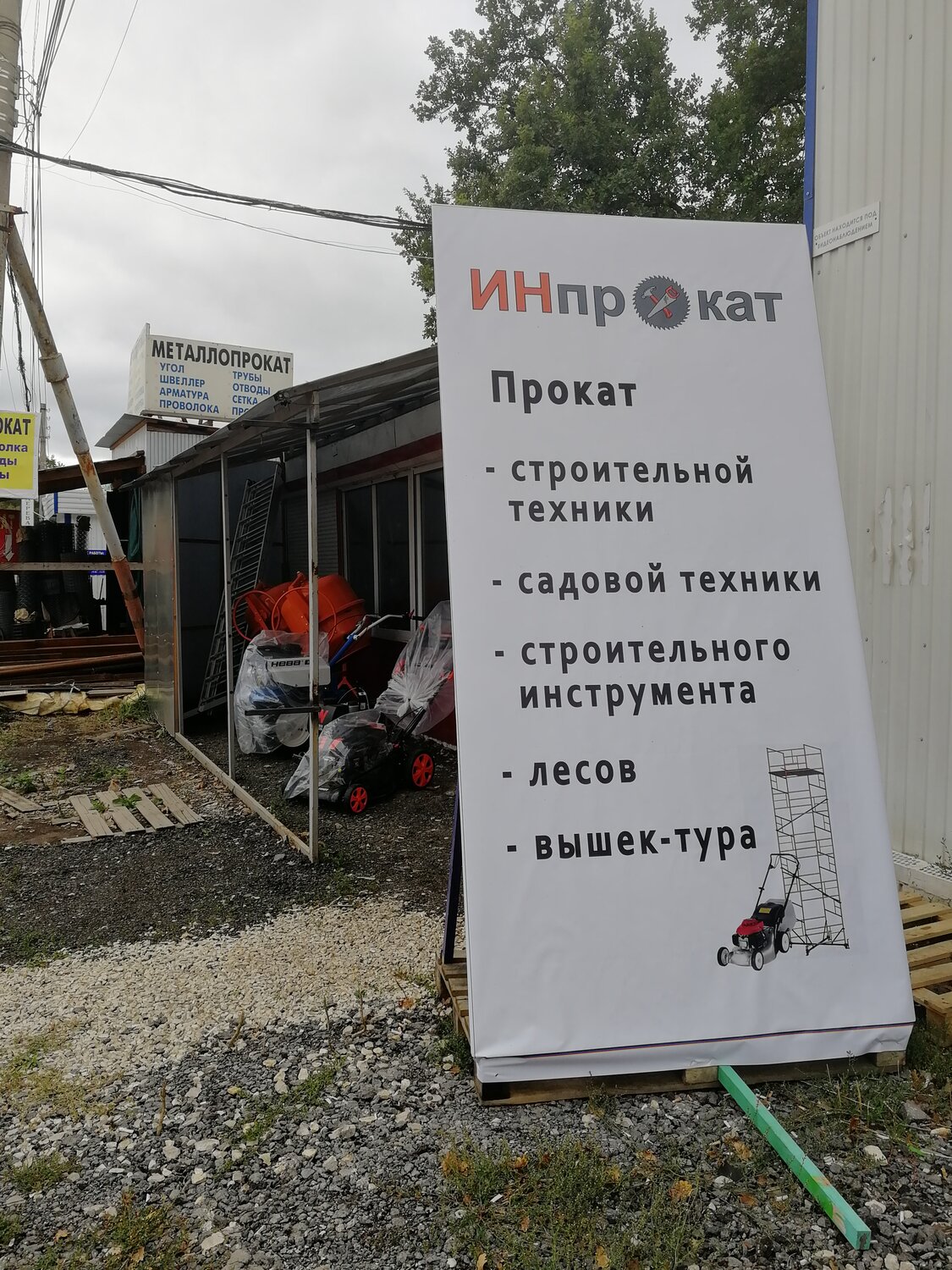 ИНпрокат