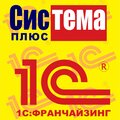 1С: Франчайзи Система+