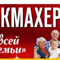  Салон-парикмахерская  Для всей семьи