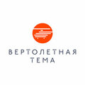 ВЕРТОЛЁТНАЯ ТЕМА