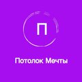 Потолок Мечты