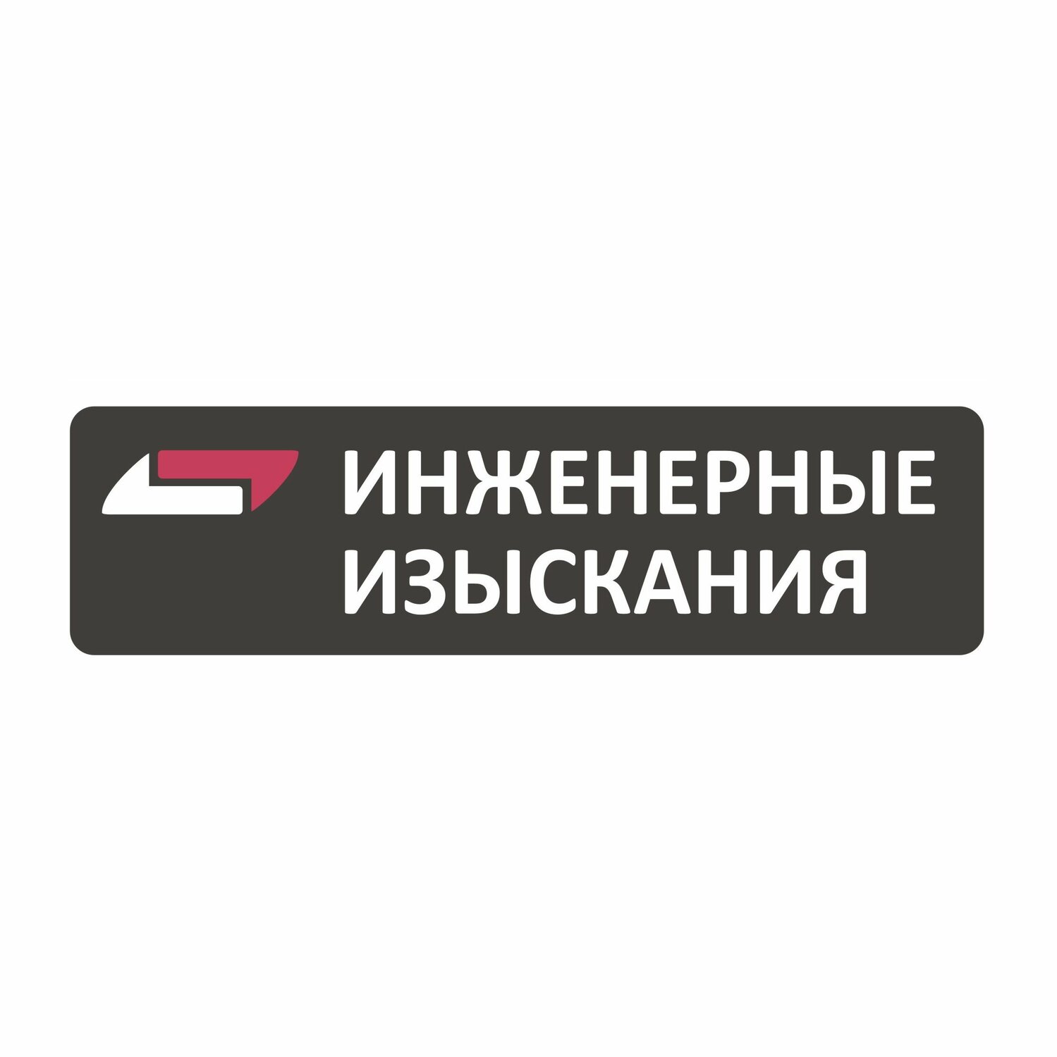 ООО "Инженерные изыскания"