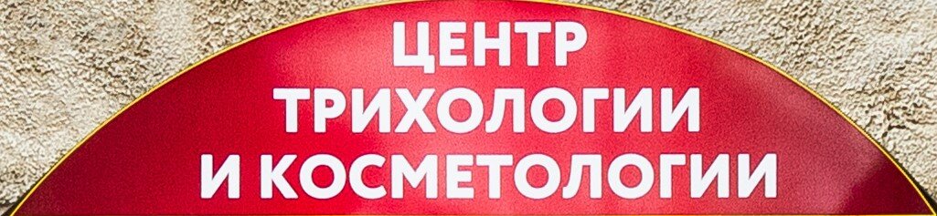 Центр трихологиии и косметологии