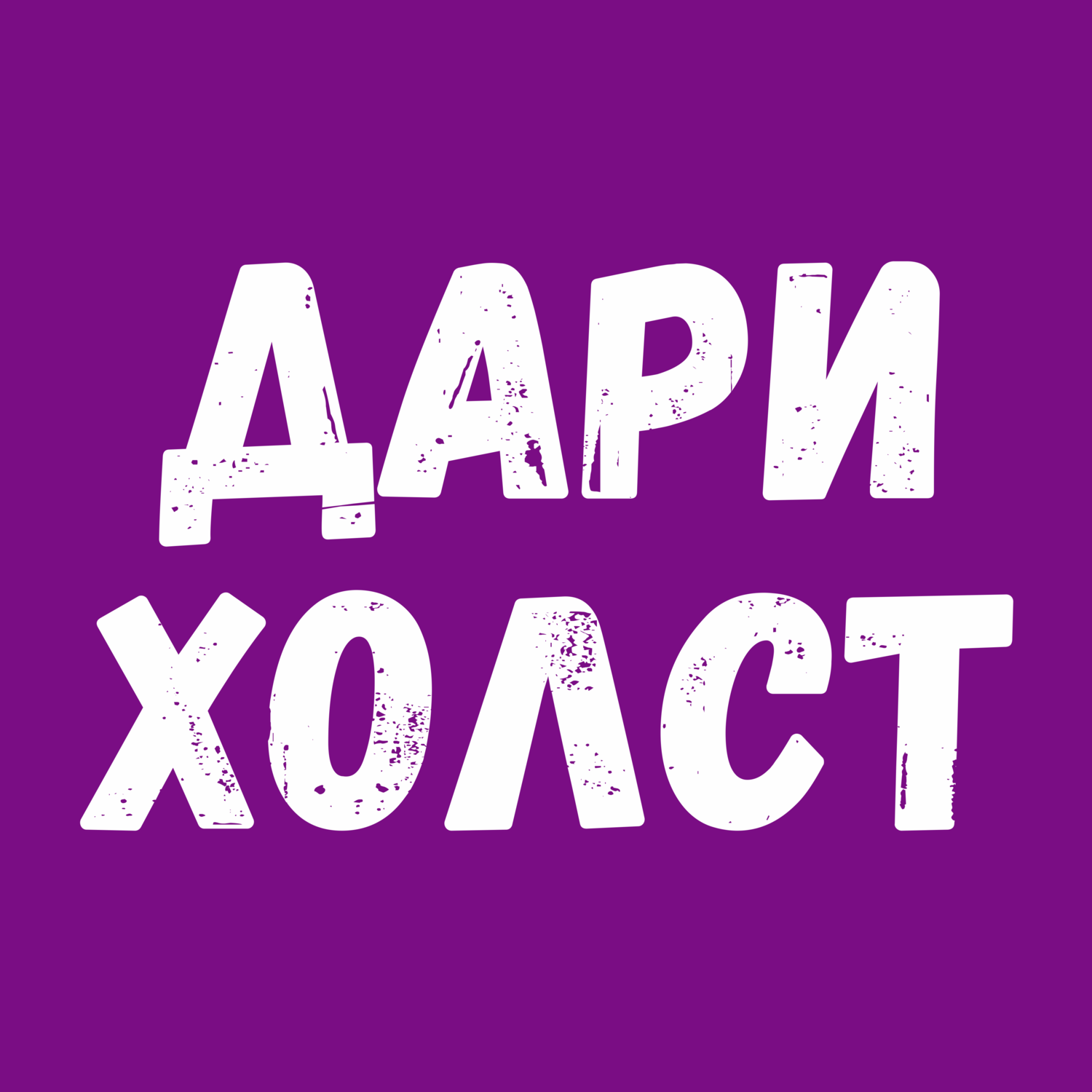 Дарихолст — фото на холсте, портреты Архангельск