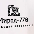 ООО "МИРОД-770"