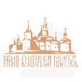 Кирилло-Белозерский мужской епархиальный монастырь