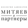 Коллегия адвокатов Митяев и партнеры